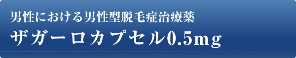 ザガーロカプセル0.5mg/男性における男性型脱毛症治療薬