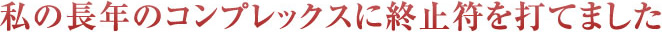薄毛に関する長年のコンプレックスに終止符を打てました