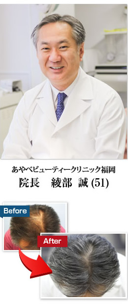 あやべビューティークリニック福岡（旧名：福岡三井中央クリニック） 綾部誠院長