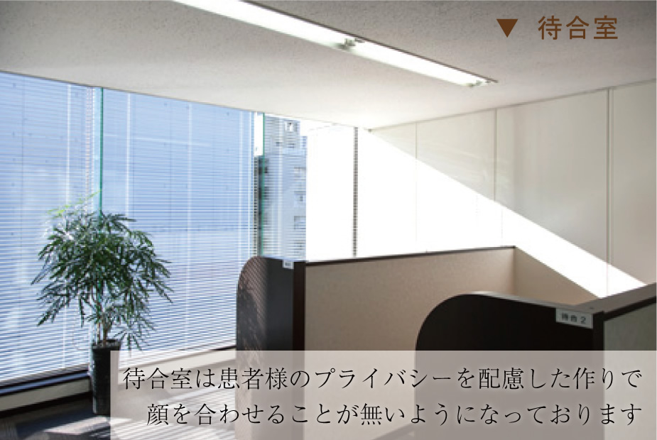 待合室は患者様のプライバシーを配慮した作りで顔を合わせることが無いようになっております