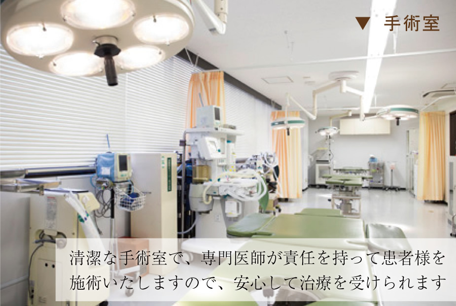 清潔な手術室は、専門の医師が責任を持って患者様を施術いたしますので、安心して治療が受けられます