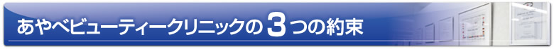 あやべビューティークリニック福岡（旧名：福岡三井中央クリニック）の3つのお約束