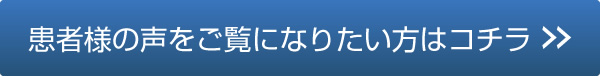その他体験談をご覧になりたい方はコチラ