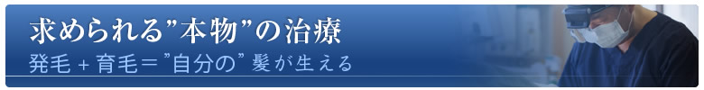求められる本物の治療（発毛＋育毛＝自分の髪が生える）