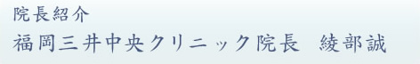 綾部誠（あやべまこと）院長