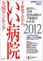 メディア紹介：手術数でわかるいい病院2012