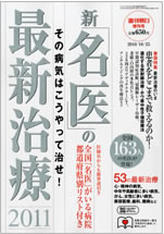 メディア紹介：新・名医の最新治療2011