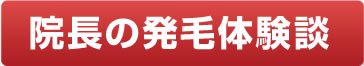 院長の発毛体験談