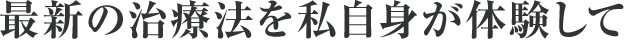 最新の治療方法を私自身が体験して