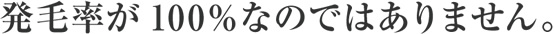 発毛率が100%なのではありません