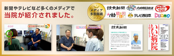 新聞やテレビなど多くのメディアで当院が紹介されました