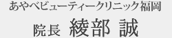 あやべビューティークリニック福岡（旧名：福岡三井中央クリニック）