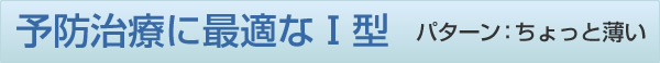 予防治療に最適（ちょっと薄い）