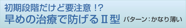 早めの治療で薄毛が防げる（かなり薄い）
