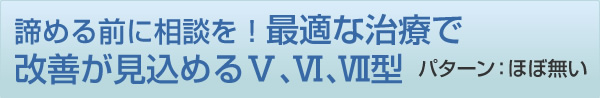 最適な治療で改善が見込める（ほぼ無い）