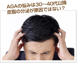 AGAの悩みは30～40代以降、皮脂の分泌が原因ではない？
