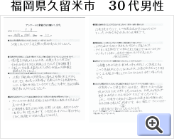 福岡県久留米市30代男性