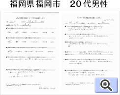福岡県福岡市20代男性