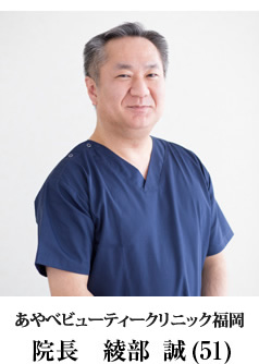 あやべビューティークリニック福岡（旧名：福岡三井中央クリニック）：綾部誠院長