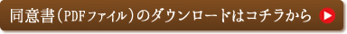 同意書のダウンロードはコチラから