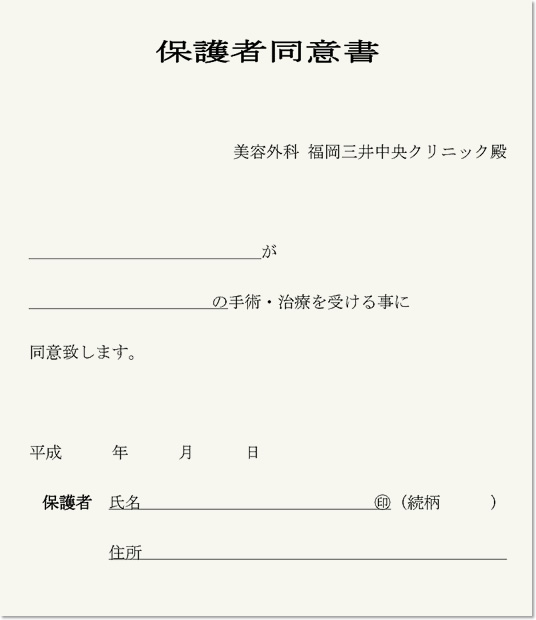 保護者同意書