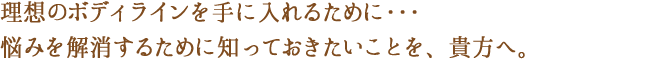 理想のボディラインを手に入れるために知っておくべきこと