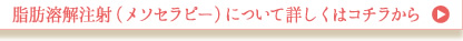 脂肪溶解注射（メソセラピー）について詳しくはコチラから