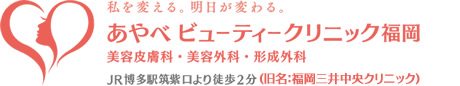 福岡市博多区の痩身・脂肪吸引手術専門の美容外科 あやべビューティークリニック福岡（旧名：福岡三井中央クリニック）美容外科