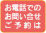 お電話でのお問い合せご予約は