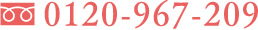 0120-967-209