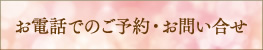 お電話でのご予約・お問い合わせ