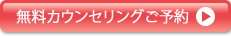 無料カウンセリングご予約