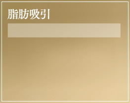 脂肪吸引