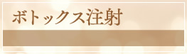 ボトックス注射