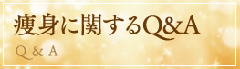 痩身に関するＱ＆Ａ