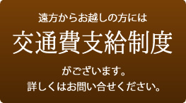 交通費支給制度