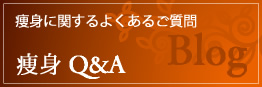 痩身に関するよくあるご質問