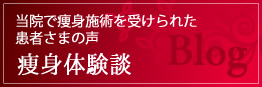 痩身体験談（患者さまの声）