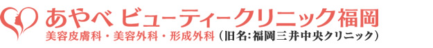 あやべビューティークリニック福岡（旧名：福岡三井中央クリニック）美容外科