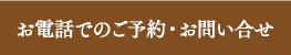 ご予約お問い合わせ