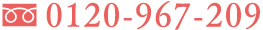0120-967-209