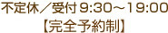 不定休/9時30分から18時（完全予約制）