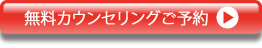 無料カウンセリングご予約