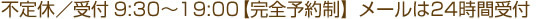 不定休/9時30分～18時（完全予約制）メールは24時間受付