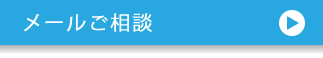 メールご相談