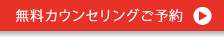 無料カウンセリングご予約