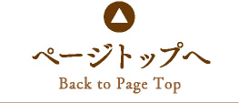 ページのトップへ