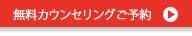 無料カウンセリングご予約