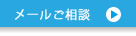 メールご相談