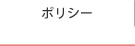 無事故のクリニックであり続ける為に/ポリシー